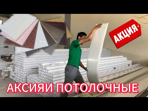 Видео: Пластикхои потолочни чан сум бошад?