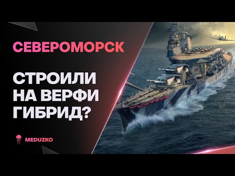 Видео: СЕВЕРОМОРСК ● СОВЕТСКИЙ ИМБА ГИБРИД?