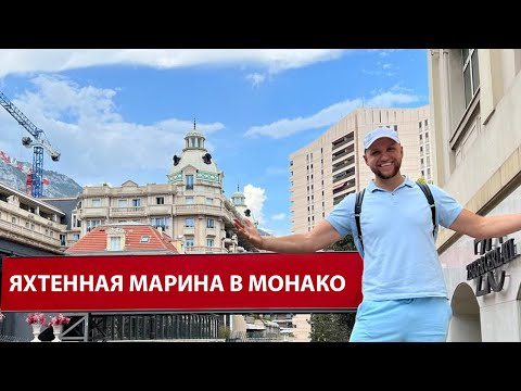 Видео: Марина Монако 🚤 Яхта WALLYPOWER58 @ИгорьПодыменко