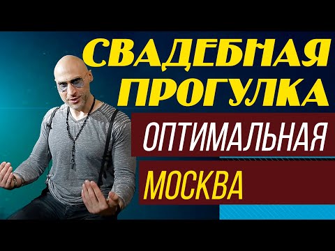Видео: СВАДЬБА, ФОТО ПРОГУЛКА, ОПТИМАЛЬНЫЕ МЕСТА