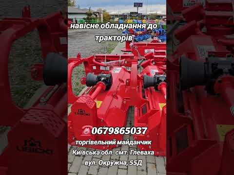 Видео: Навісне обладнання до тракторів, торгівельний майданчик @agrotehnika_glevaha 