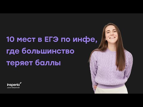 Видео: 10 мест, где большинство теряет баллы на ЕГЭ по инфе