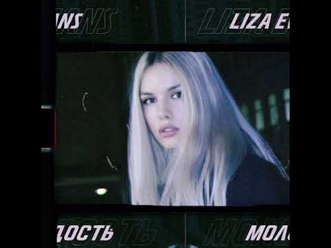 Видео: Liza Evans - Молодость (Премьера трека)