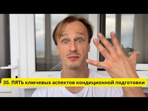 Видео: ПЯТЬ ключевых аспектов кондиционной подготовки