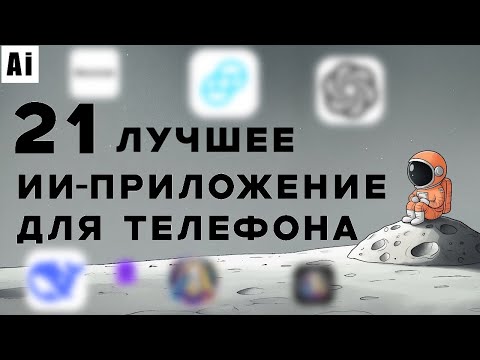 Видео: 21 ЛУЧШЕЕ БЕСПЛАТНОЕ ИИ-мобильные приложения с Ai функциями
