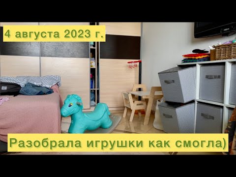 Видео: Разобрала игрушки как смогла)
