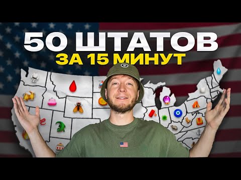 Видео: ГДЕ ЖИТЬ В США В 2025? ОБЗОР ВСЕХ ШТАТОВ