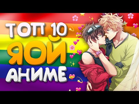 Видео: Топ 10 Аниме в жанре ЯОЙ (сёнен-ай аниме) | Топ Яой аниме