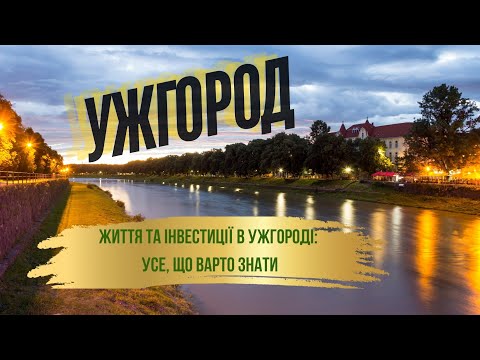 Видео: Ужгород для інвестицій 