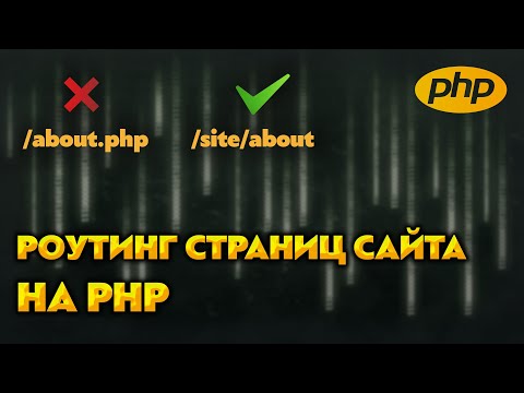 Видео: Как сделать роутинг на PHP