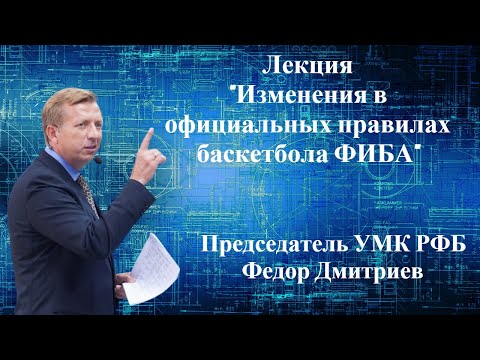Видео: Лекция "Изменения в официальных правилах баскетбола ФИБА". Председатель УМК РФБ Федор Дмитриев