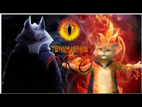Видео: ТЕРМОЯДЕРНОЕ ОКО - клип КОТ В САПОГАХ 2 (Pyrokinesis & Anga_Wolf)🐺
