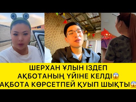 Видео: ШЕРХАН ҰЛЫН ІЗДЕП АҚБОТАНЫҢ ҮЙІНЕ КЕЛДІ😱АҚБОТА КӨРСЕТПЕЙ ҚУЫП ШЫҚТЫ😱