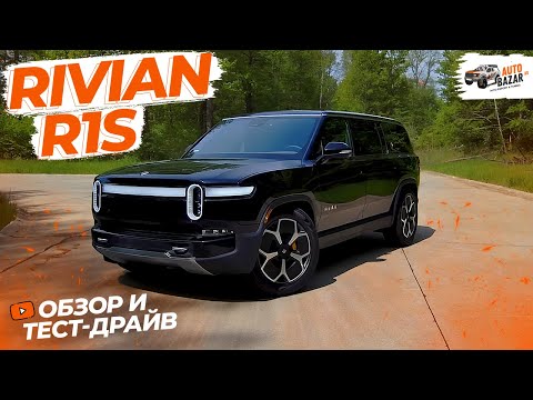 Видео: Конкурентов НЕТ! Большой обзор и тест-драйв Rivian R1S: электрический трехрядный внедорожник