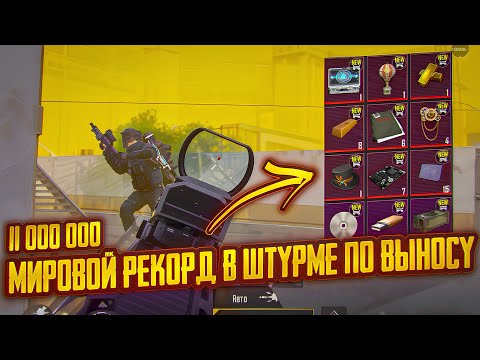 Видео: ПОБИЛ МИРОВОЙ РЕКОД ПО ВЫНОСУ В ШТУРМЕ | Штурм Рекордный Вынос 🤯 | Metro Royal