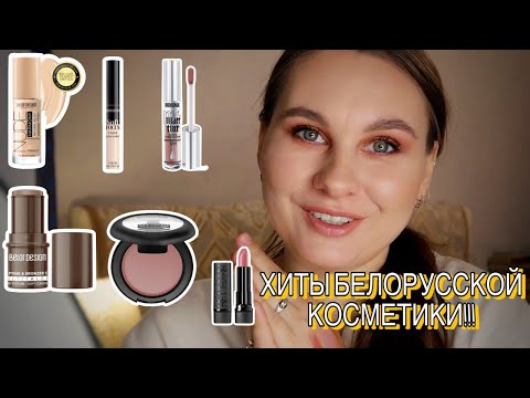 Видео: Хиты Белорусской Косметики! Belor Design, LUXVISAGE!