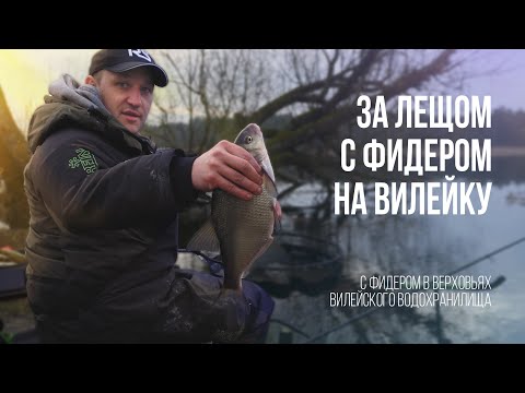 Видео: Лещ на фидер это непросто. Первая рыбалка на Вилейском водохранилище