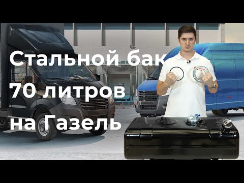 Видео: Стальной топливный бак 70 л Газель инжектор АНТИКОР