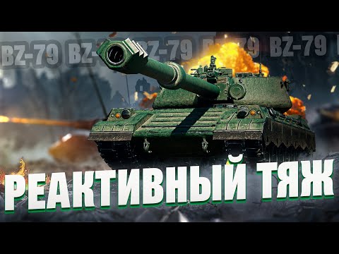 Видео: BZ-79 - РЕАКТИВНЫЙ НАГИБ