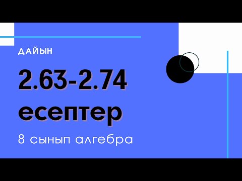 Видео: 2.63-2.74 есептер. 8 сынып. Алгебра. 2.3 Виет теоремасы
