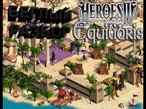 Видео: БЕГЛЫЙ РАЗБОР Heroes of Might and Magic IV : Equilibris - Balance Mod