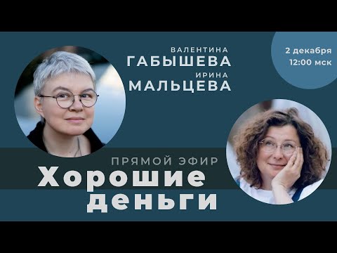 Видео: Валентина Габышева, Ирина Мальцева. Беседа про деньги, жизнь и перемены.