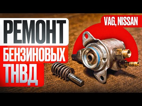 Видео: Ремонт бензиновых ТНВД VAG/NISSAN