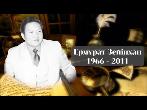 Видео: Еске алу. Ермұрат Зейіпхан. Сағынышпен еске аламыз. WhatsApp/Telegram 8(707)8270539