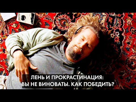 Видео: Лень и прокрастинация: вы не виноваты. как победить?