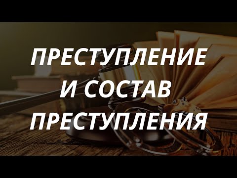 Видео: Уголовное право кратко. Преступление и состав преступления