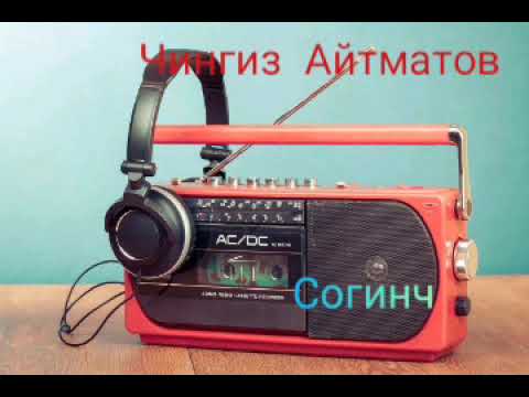 Видео: "Согинч" родио эшиттириши.Чингиз Айтматов