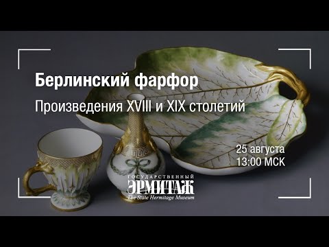 Видео: Hermitage Online. Берлинский фарфор. Произведения XVIII и XIX столетий