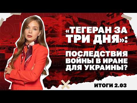Видео: «Тегеран за три дня»: последствия войны в Иране для Украины, уклонистов в ВСУ заменят иностранцами.