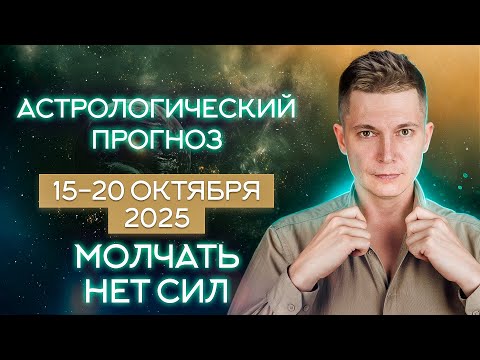 Видео: Молчать нет сил - 15-20 октября 2025. Душевный гороскоп Павел Чудинов