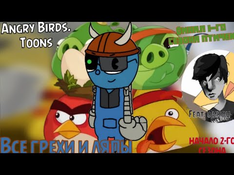 Видео: Angry Birds. Toons. Все грехи и ляпы. (ФИНАЛ 1-ГО СЕЗОНА, И НАЧАЛО 2-ГО) Feat.@DIKON567 )