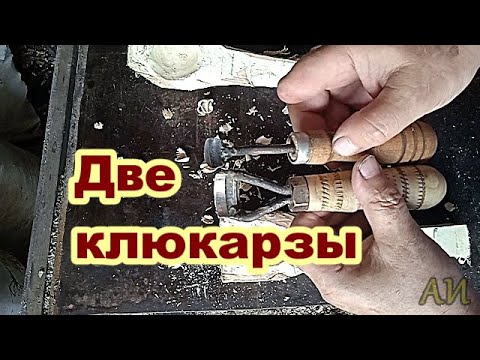 Видео: Самодельные клюкарзы без кузнечных работ.