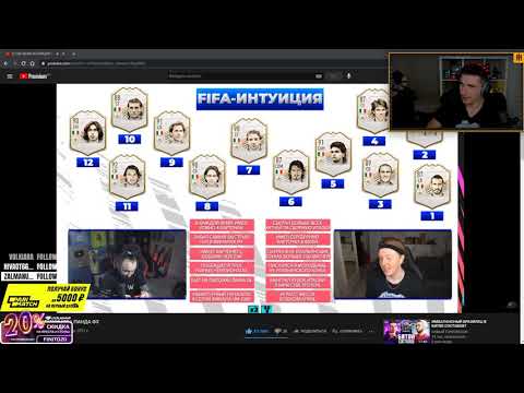 Видео: Финито смотрит ФИФА ИНТУИЦИЯ \ ПАНДА ФХ