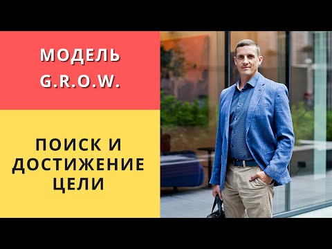 Видео: Поиск цели и ее достижение. Модель коучинга GROW