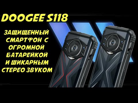 Видео: Эксклюзивный обзор - Новый защищенный смартфон Doogee S118