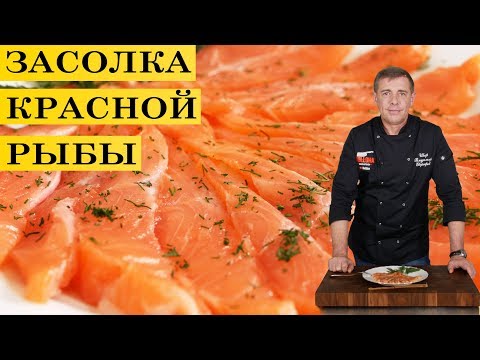 Видео: Засолка красной рыбы | Форель с коньяком | ENG SUB | 4K.