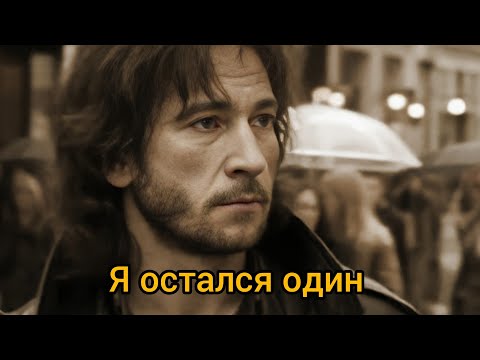 Видео: Я остался один-Песня об одиночестве 