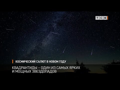 Видео: Космический салют к Новому году