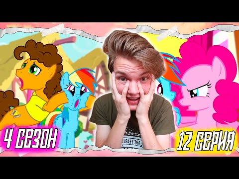 Видео: КРИЗИС ПИНКИ!! Май Литл Пони 4 сезон 12 серия | Реакция