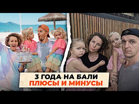 Видео: Каково ЖИТЬ на БАЛИ на самом деле? // ЛИЧНЫЙ ОПЫТ ЭКСПАТОВ с детьми на Бали за 3 года