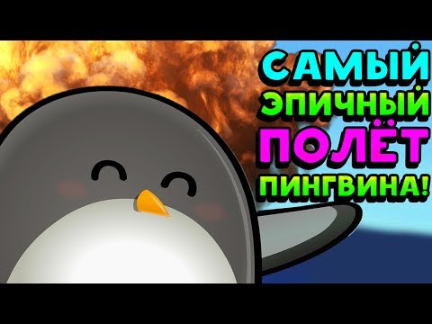 Видео: САМЫЙ ЭПИЧНЫЙ ПОЛЁТ ПИНГВИНА! - Learn To Fly 2