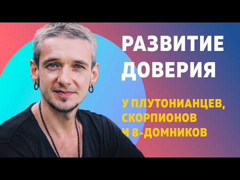 Видео: РАЗВИТИЕ ДОВЕРИЯ У ПЛУТОНИАНЦЕВ, СКОРПИОНОВ И 8-ДОМНИКОВ