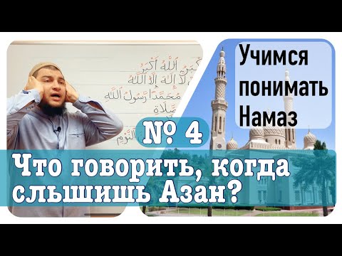 Видео: 4) Что говорить, когда слышишь азан?