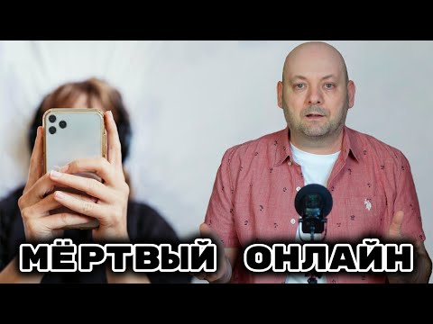 Видео: Почему Мы Много Смотрим, Но Мало Живём?