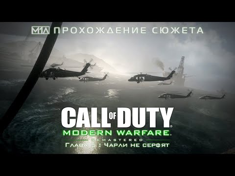 Видео: Call of Duty: Modern Warfare Remastered | Глава 5: Чарли не серфят