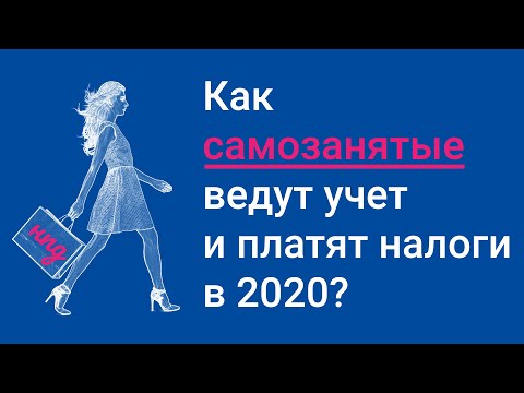 Видео: Как самозанятые ведут учет и платят налоги в 2020 #БелыеНалоги2020